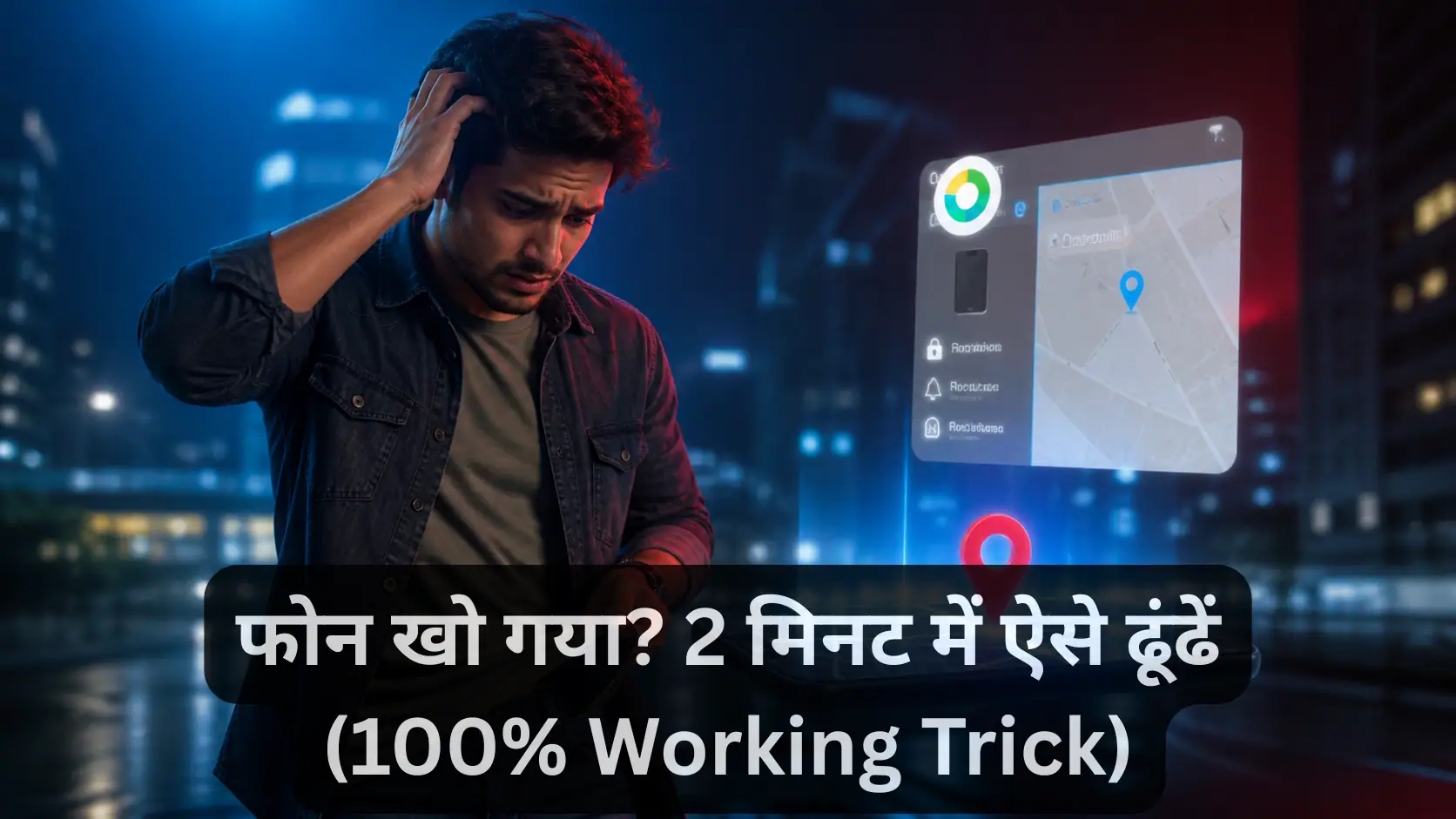 खो गया मोबाइल कैसे ढूंढें